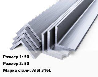Уголок нержавеющий 50х50 Сталь: AISI 316L цена от 873450 сом / т, где купить, условия доставки в Оше и Ошской области